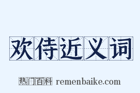 欢侍近义词是什么意思的图片